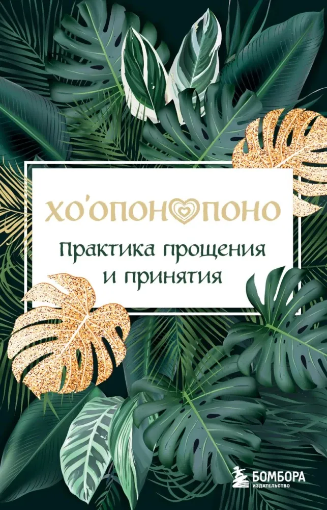 9785042073779_0-1.webp Хоопонопоно. Практика прощения и принятия