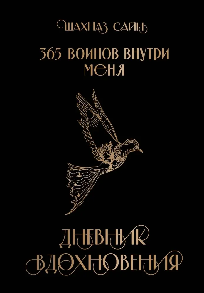 9785042073823_0-1.webp 365 воинов внутри меня. Дневник вдохновения. Шахназ Сайн