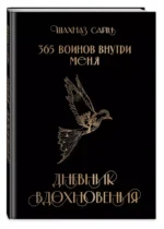 365 воинов внутри меня. Дневник вдохновения — изображение 4