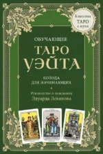 Обучающее Таро Уэйта. Колода для начинающих. Руководство и пояснения Эдуарда Леванова (78 карт и руководство в коробке). Эдуард Леванов