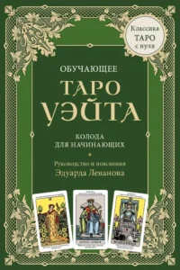 Обучающее Таро Уэйта. Колода для начинающих. Руководство и пояснения Эдуарда Леванова (78 карт и руководство в коробке). Эдуард Леванов