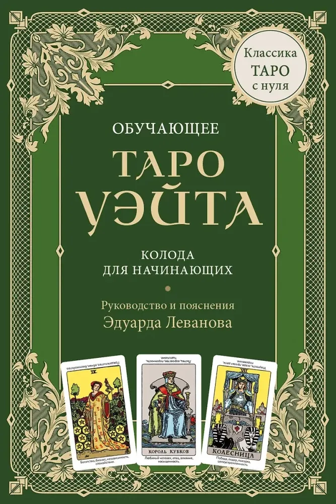 9785042075490_0-1.webp Обучающее Таро Уэйта. Колода для начинающих. Руководство и пояснения Эдуарда Леванова (78 карт и руководство в коробке). Эдуард Леванов