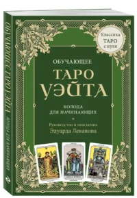 Обучающее Таро Уэйта. Колода для начинающих. Руководство и пояснения Эдуарда Леванова (78 карт и руководство в коробке) — Гадания, карты таро