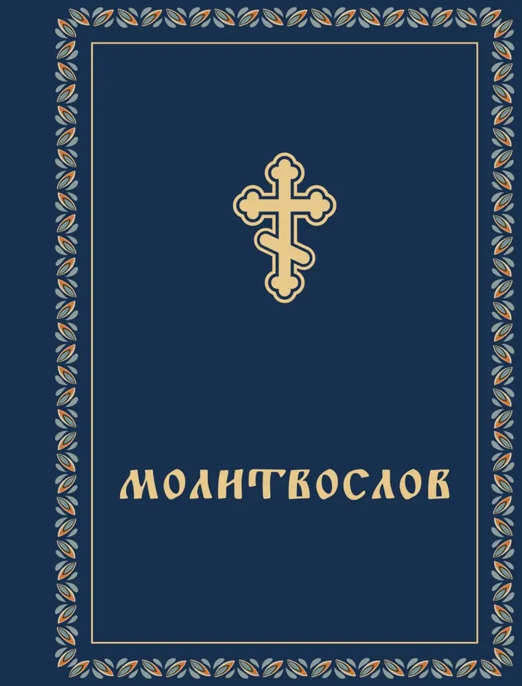9785042075520_0-1.webp Молитвослов карманный