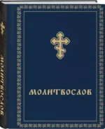 Молитвослов карманный — изображение 4