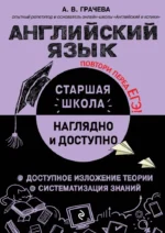 Английский язык. Алина Грачева