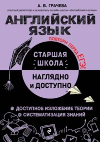 Английский язык. Алина Грачева