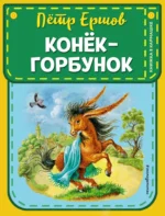 Конек-горбунок. Пётр Ершов