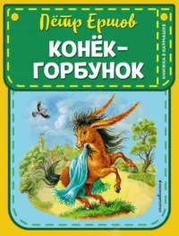 Конек-горбунок. Пётр Ершов