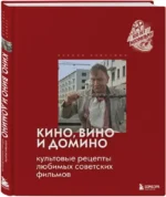 Кино, вино и домино. Культовые рецепты любимых советских фильмов — изображение 2