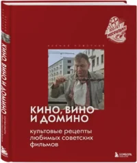 Кино, вино и домино. Культовые рецепты любимых советских фильмов — Кулинария
