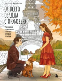 От всего сердца с любовью. Раскраска по мотивам главных историй о любви. Виктория Маслакова