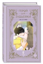 Герой для злодейки. Том 2 — изображение 2