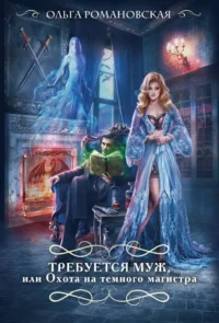 Требуется муж, или Охота на темного магистра. Ольга Романовская