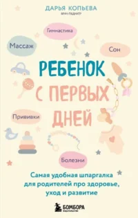 Ребенок с первых дней. Самая удобная шпаргалка для родителей про здоровье, уход и развитие. Дарья Копьева