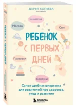 Ребенок с первых дней. Самая удобная шпаргалка для родителей про здоровье, уход и развитие — изображение 6