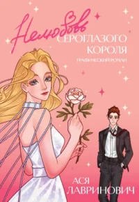 Нелюбовь сероглазого короля. Графический роман. Ася Лавринович