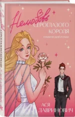 Нелюбовь сероглазого короля. Графический роман — изображение 2
