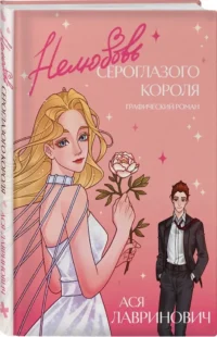 Нелюбовь сероглазого короля. Графический роман — Комиксы
