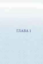 Нелюбовь сероглазого короля. Графический роман — изображение 4