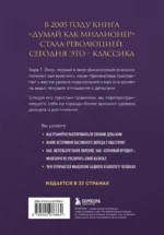 Думай как миллионер. 17 уроков состоятельности для тех, кто готов разбогатеть — изображение 2