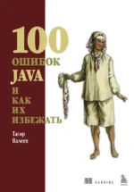 100 ошибок Java и как их избежать. Тагир Валеев