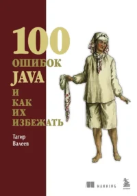 100 ошибок Java и как их избежать. Тагир Валеев