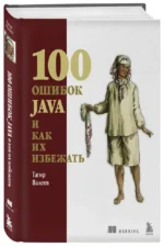 100 ошибок Java и как их избежать — изображение 2