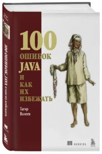 100 ошибок Java и как их избежать — Компьютерные технологии