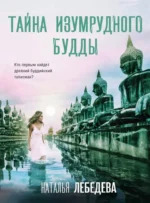 Тайна изумрудного Будды. ЛЕБЕДЕВА Н.