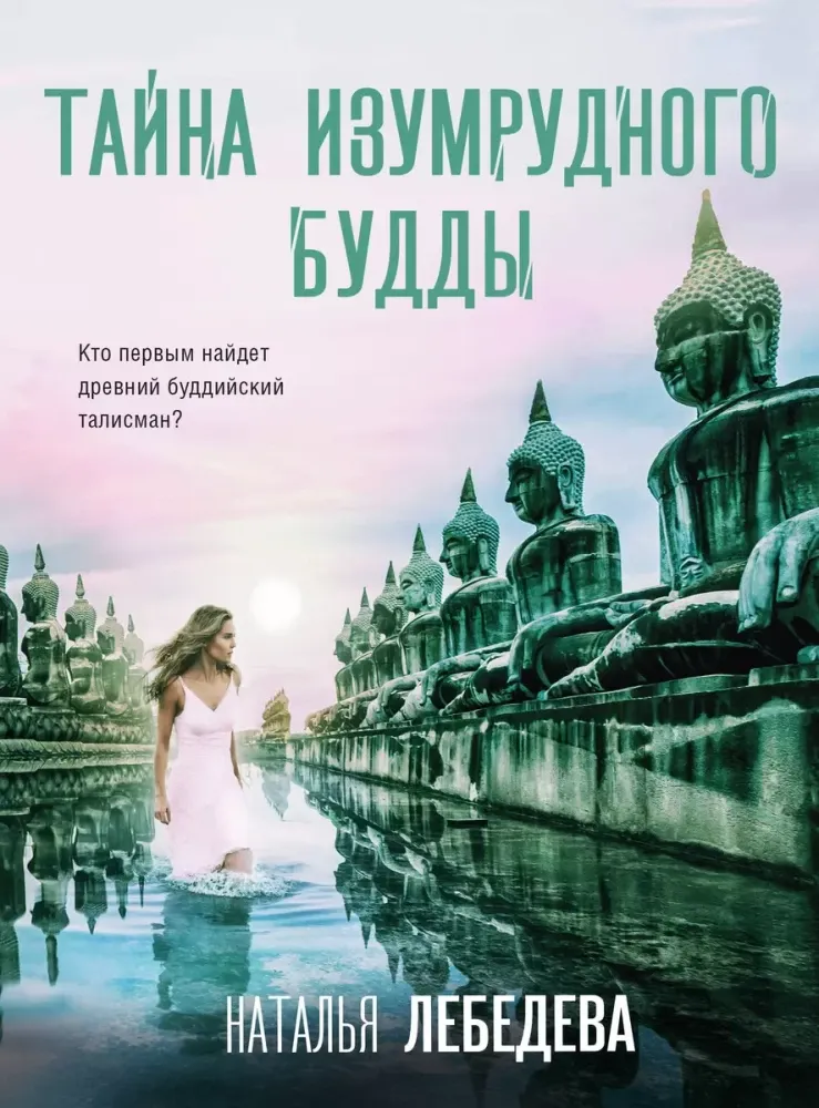 9785042076725_0-1.webp Тайна изумрудного Будды. ЛЕБЕДЕВА Н.