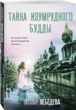 Тайна изумрудного Будды — изображение 3
