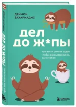 Дел до ж*пы. Как вести список задач, чтобы они выполнялись сами собой — изображение 5