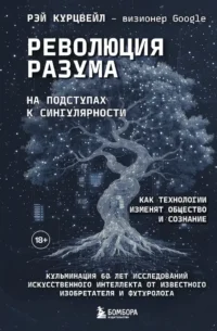Революция разума. На подступах к Сингулярности. Как технологии изменят общество и сознание. Рэй Курцвейл
