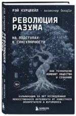Революция разума. На подступах к Сингулярности. Как технологии изменят общество и сознание — изображение 2