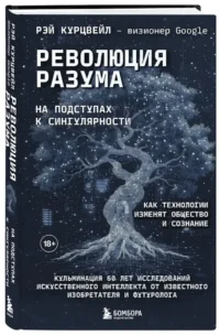 Революция разума. На подступах к Сингулярности. Как технологии изменят общество и сознание — Техника и технологии