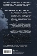 Революция разума. На подступах к Сингулярности. Как технологии изменят общество и сознание — изображение 3