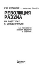 Революция разума. На подступах к Сингулярности. Как технологии изменят общество и сознание — изображение 4