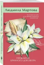 Проклятие брачного договора — изображение 2