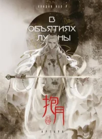 В объятиях луны. Артбук. Хуадяо Лао У
