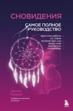 Сновидения. Самое полное руководство. Лилия Гаевая