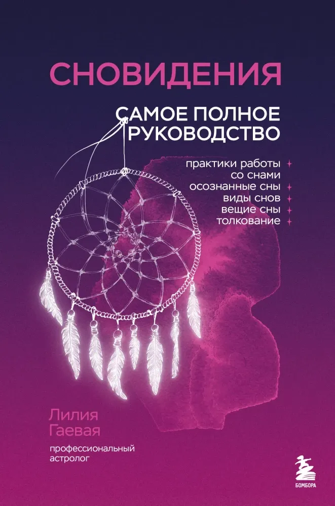 9785042077234_0-1.webp Сновидения. Самое полное руководство. Лилия Гаевая