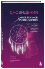 Сновидения. Самое полное руководство — изображение 2