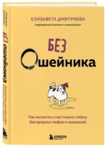 Без ошейника. Как воспитать счастливую собаку без вредных мифов и наказаний — изображение 2