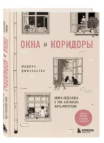 Окна и коридоры. Книга-подсказка о том, как начать жить интересно — изображение 2