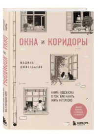 Окна и коридоры. Книга-подсказка о том, как начать жить интересно — Популярная психология