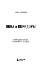 Окна и коридоры. Книга-подсказка о том, как начать жить интересно — изображение 5