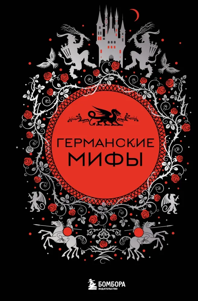 9785042077470_0-1.webp Германские мифы