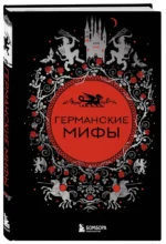 Германские мифы — изображение 2