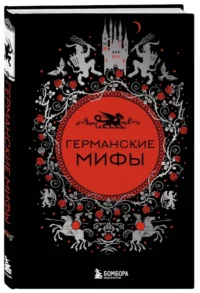 Германские мифы — Мифы, фольклор
